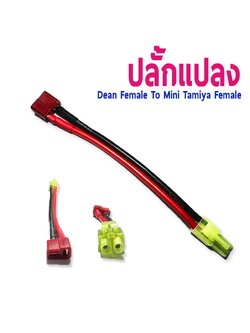 หัวปลั้กแปลง Dean Female To Mini Tamiya Female (ราคาต่อ1ชิ้น)