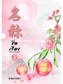 ปกนิยายจีนโบราณ แนวทิวทัศน์