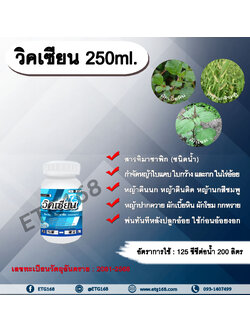 วิคเซียน 250ml.สารอิมาซาพิก กำจัดหญ้าในไร่อ้อย สารกำจัดวัชพืช ใบแคบ ใบกว้าง และหญ้าตีนติด หญ้าตีนกา หญ้านกสีชมพู หญ้าปากควาย ผักเบี้ยหิน ผักโขม ผักเสี้ยนผี พ่นทันทีหลังปลูกอ้อย ใช้ก่อนอ้อยงอก