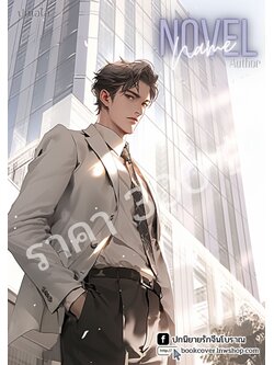 ปกเอไอ | ปกนิยายหนุ่มหล่อ