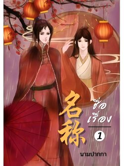 ปกนิยายจีนโบราณ แนววาย ชxช