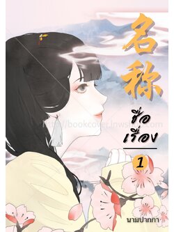 ปกนิยายจีนโบราณ แนวภาพวาดสาวงาม