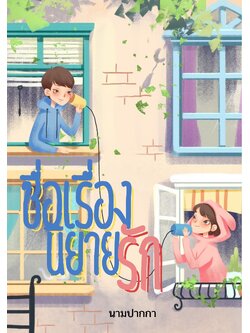 ปกนิยายรักวัยใส แนวรูปการ์ตูนน่ารัก
