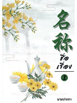 ปกนิยายจีนโบราณ