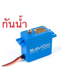 เซอร์โว กันน้ำ Savox 0231MG Digital Waterproof