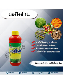 มอร์ไรซ์ 1L. ปุ๋ยเคมีน้ำ ธาตุอาหารรอง ธาตุอาหารเสริม ฮอร์โมนพืช พืชสมบูรณ์ แข็งแรง สร้างดอก ติดดอก ติดผล ผลดก แตกกอ ข้าวแตกกอ รวงเยอะ