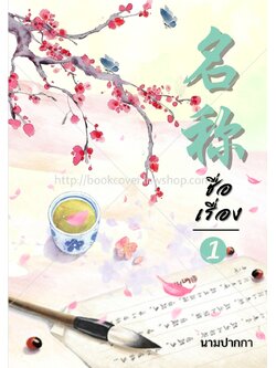 ปกนิยายจีนโบราณ แนวทิวทัศน์