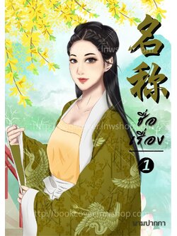 ปกนิยายจีนโบราณ แนวภาพวาดสาวงาม