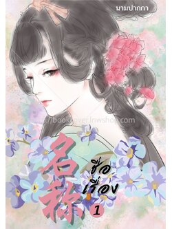 ปกนิยายจีนโบราณ แนวภาพวาดสาวงาม