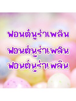 ฟอนต์นูร่าเพลิน (nura plearn font)