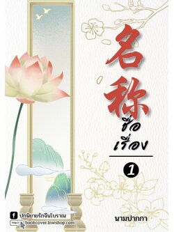 ปกนิยายจีนโบราณ แนวภาพวิว ทิวทัศน์ ดอกไม้