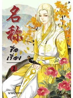 ปกนิยายจีนโบราณ แนวบุรุษ, รูปงาม, ชาย, วาย