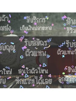 ลายน้ำแม่ค้า ราคาพิเศษ เพียง 39 บาท ทั้งหมด 28 ไฟล์