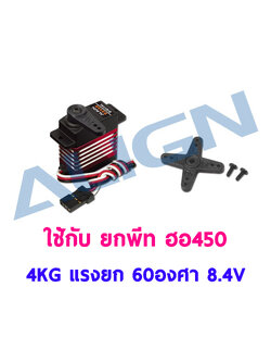 เซอร์โว ยกพีท 450 รุ่น DS450 Digital Servo แรงยก 4กิโล 60องศา ใช้ไฟ 8.4V เคสพลาสติก-เฟืองเหล็ก