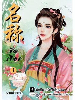 ปกนิยายจีนโบราณ แนวภาพวาดสาวงาม