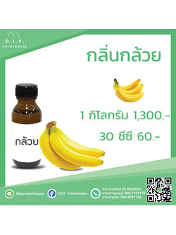 กลิ่นกล้วย ขนาด 30 ซีซี