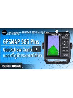 บทช่วยสอน - GPSMAP 585 Plus Quickdraw Contours - แผนที่ภูมิประเทศใต้น้ำ