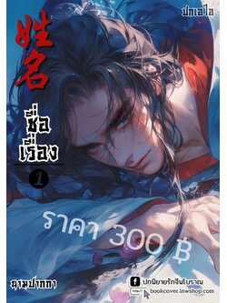 ปกเอไอ | ปกนิยายจีนโบราณภาพบุรุษรูปงาม