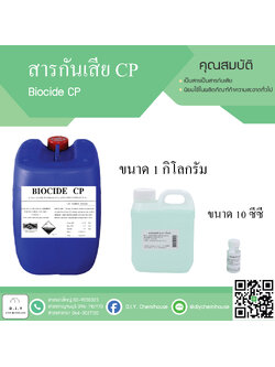 สารกันเสียCP ขนาด1 กิโลกรัม