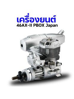 เครื่องยนต์ O.S .46 AXII (P-Box) (Japan)
