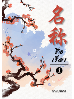 ปกนิยายจีนโบราณ แนวภาพวิว ทิวทัศน์ ดอกไม้