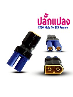 หัวปลั้กแปลง XT60 male To EC5 Female (ราคาต่อ1ชิ้น)