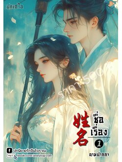 ปกเอไอ | ปกนิยายจีนโบราณภาพคู่รัก