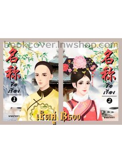 ปกนิยายจีนโบราณ เซ็ตคู่2ปก