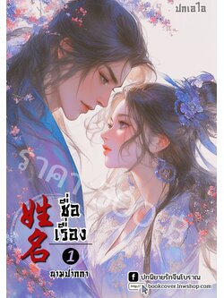 ปกเอไอ | ปกนิยายจีนโบราณภาพคู่รัก