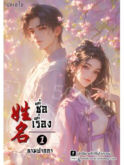 ปกเอไอ | ปกนิยายจีนโบราณภาพคู่รัก