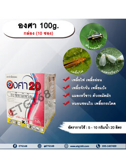 องศา 100g. 1 กล่อง 10 ซอง อะซีทามิพริด อะเซทามิพริด สารกำจัดแมลง ดูดซึม กำจัด เพลี้ยไฟ แมลงหวี่ขาว ด้วงหมัดผัก เพลี้ยอ่อน เพลี้ยจักจั่น เพลี้ยแป้ง หนอนชอนใบ เพลี้ยกระโดด