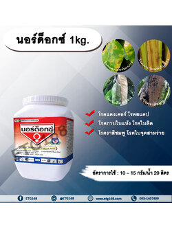 นอร์ด็อกซ์ 1kg. คิวปรัสออกไซด์ ป้องกันโรค กำจัดโรค เชื้อราและแบคทีเรีย โรคแคงเคอร์ โรคสแคป โรคกาบใบแห้ง โรคใบติด โรคราสีชมพู โรคใบจุดสาหร่าย