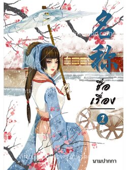 ปกนิยายจีนโบราณ แนวภาพวาดสาวงาม