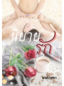 ปกนิยายรักโรแมนซ์ 18+