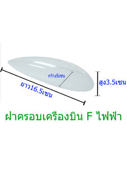 ฝาครอบเครื่อบิน F ไฟฟ้า
