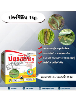 ปอร์ซีลีน 1kg. อีมาเมกตินเบนโซเอต สารกำจัดแมลง สารกำจัดหนอน หนอนกระทู้ลายจุดข้าวโพด หนอนม้วนใบ หนอนชอนใบ หนอนเจาะ ETG168