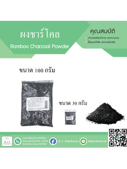 ผงถ่าน(ชาร์โคล) ขนาด 100 กรัม