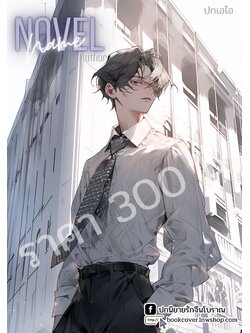 ปกเอไอ | ปกนิยายหนุ่มหล่อ