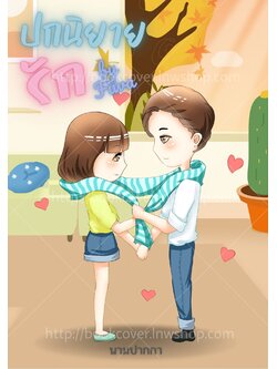 ปกนิยายรักวัยรุ่น ภาพคู่รักจิบิ