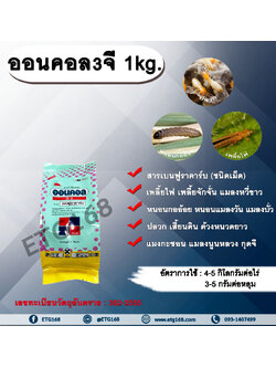 ออนคอล3จี 1kg. เบนฟูราคาร์บ สารกำจัดแมลง เพลี้ย หนอน แมลงปากดูด แมลงใต้ดิน ปลวก รองก้นหลุม หว่าน ดูดซึม ทีเจซี