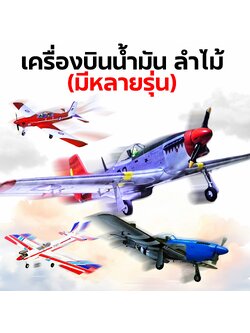 ตัวลำเครื่องบินน้ำมัน เฉพาะตัวลำไม้ (มีหลายรุ่น)(ไม่รวมชุดไฟ ไม่รวมเครื่องยนต์)