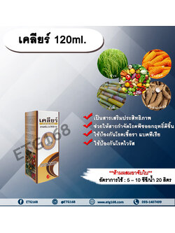 เคลียร์ 120ml. สารเสริมประสิทธิภาพ ช่วยให้สารกำจัดโรคพืชมีประสิทธิภาพมากขึ้น ป้องกันเชื้อรา แบคทีเรีย ไวรัส ขัดผิวผลผลิต