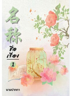 ปกนิยายจีนโบราณ แนวทืวทัศน์