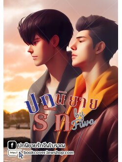 ปกนิยายรัก แนววาย boy love
