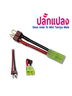 หัวปลั้กแปลง Dean Male To Mini Tamiya Female (ราคาต่อ1ชิ้น)