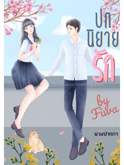 ปกนิยายรักวัยรุ่น