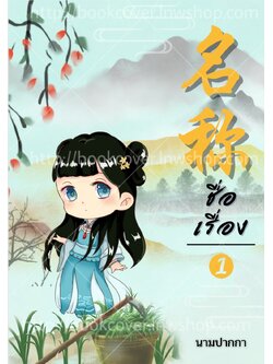 ปกนิยายจีนโบราณ แนวจิบิน่ารัก