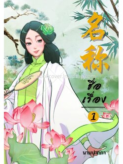 ปกนิยายจีนโบราณ แนวภาพวาดสาวงาม