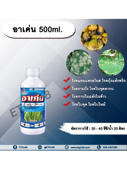 อาเค่น 500ml. คาร์เบนดาซิม สารป้องกันและกำจัดเชื้อรา แบบดูดซึม โรคราแป้ง โรคแอนแทรกโนส โรคกุ้งแห้งพริก โรคใบไหม้ โรคใบจุด โรคใบจุดตากบ โรคกาบใบแห้งในข้าว โรคพืช เชื้อรา กำจัดโรคพืช