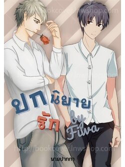 ปกนิยายรักวาย ช×ช Boy Love Yaoi